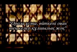 Ораза – мұсылманның парызы (видео)