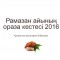 Рамазан айының ораза кестесі, 2016 жыл